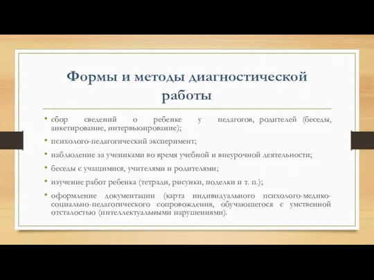 Формы и методы диагностической работы сбор сведений о ребенке у