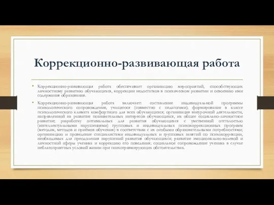 Коррекционно-развивающая работа Коррекционно-развивающая работа обеспечивает организацию мероприятий, способствующих личностному развитию