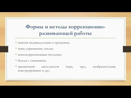 Формы и методы коррекционно-развивающей работы занятия индивидуальные и групповые; игры,