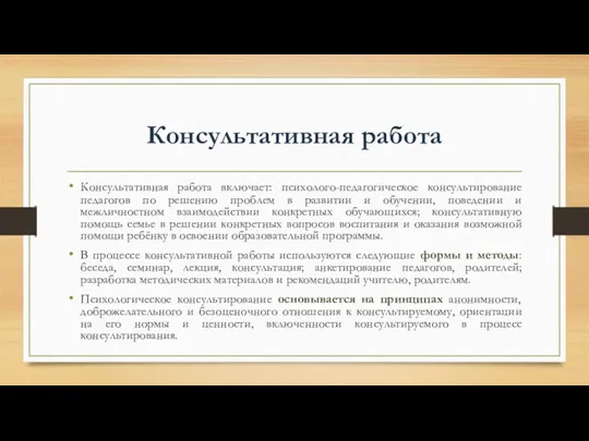 Консультативная работа Консультативная работа включает: психолого-педагогическое консультирование педагогов по решению