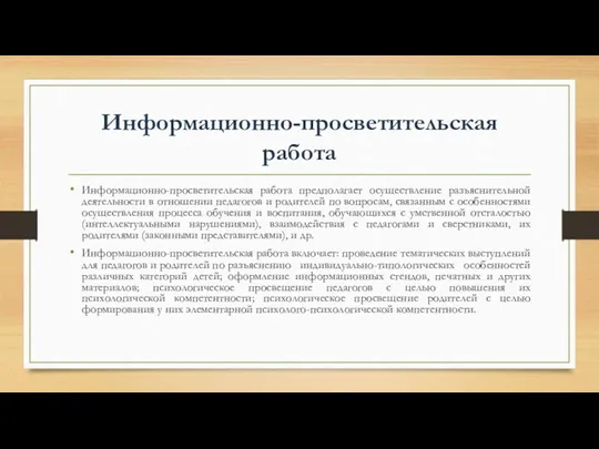 Информационно-просветительская работа Информационно-просветительская работа предполагает осуществление разъяснительной деятельности в отношении