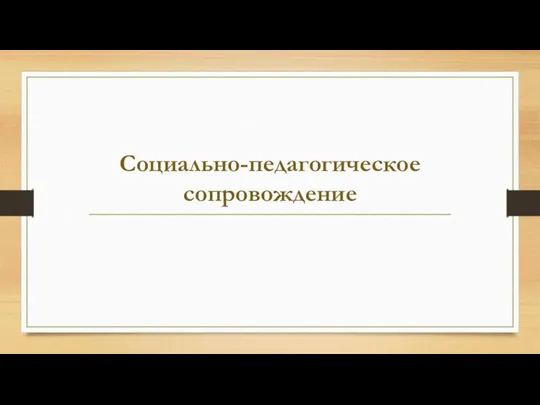 Социально-педагогическое сопровождение