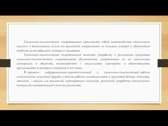 Социально-педагогическое сопровождение представляет собой взаимодействие социального педагога и воспитанника и/или