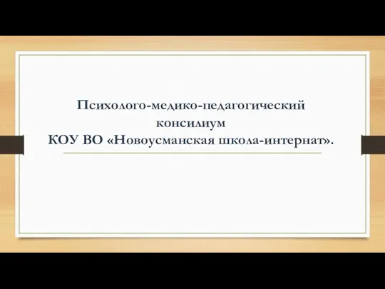 Психолого-медико-педагогический консилиум КОУ ВО «Новоусманская школа-интернат».