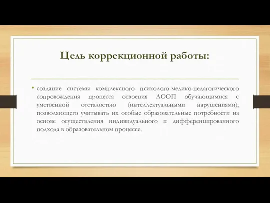 Цель коррекционной работы: создание системы комплексного психолого-медико-педагогического сопровождения процесса освоения