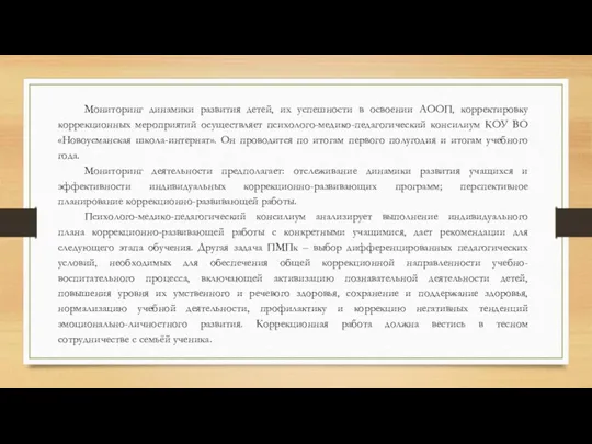 Мониторинг динамики развития детей, их успешности в освоении АООП, корректировку