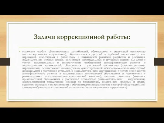 Задачи коррекционной работы: выявление особых образовательных потребностей, обучающихся с умственной