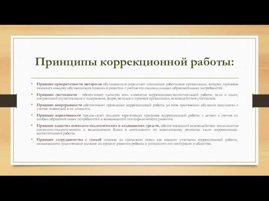 Принципы коррекционной работы: Принцип приоритетности интересов обучающегося определяет отношение работников