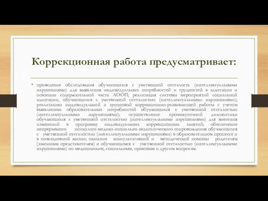 Коррекционная работа предусматривает: проведение обследования обучающихся с умственной отсталость (интеллектуальными