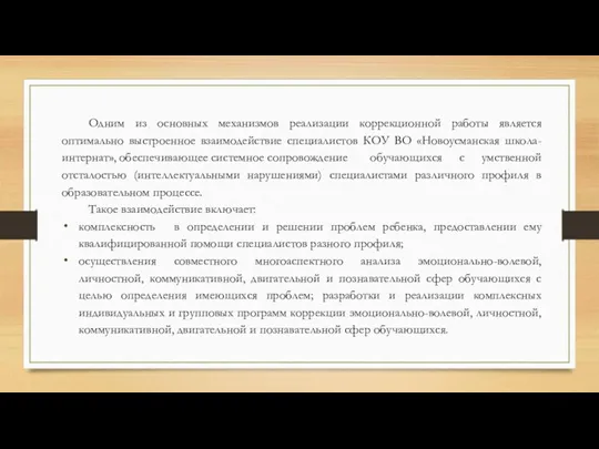 Одним из основных механизмов реализации коррекционной работы является оптимально выстроенное