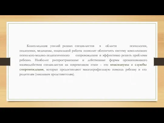 Консолидация усилий разных специалистов в области психологии, педагогики, медицины, социальной