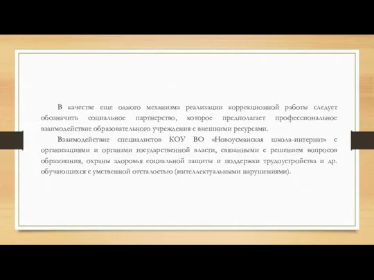 В качестве еще одного механизма реализации коррекционной работы следует обозначить