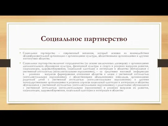 Социальное партнерство Социальное партнерство – современный механизм, который основан на