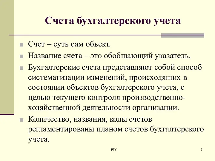 Счета бухгалтерского учета Счет – суть сам объект. Название счета