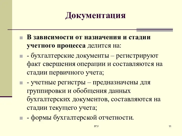 Документация В зависимости от назначения и стадии учетного процесса делится