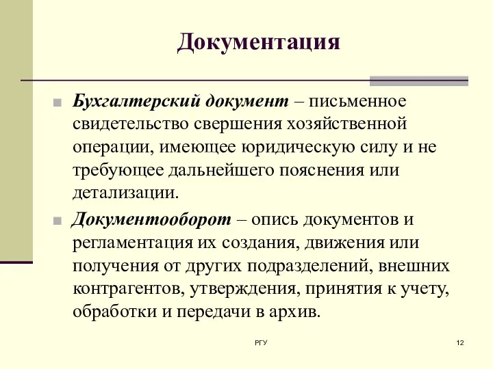 Документация Бухгалтерский документ – письменное свидетельство свершения хозяйственной операции, имеющее