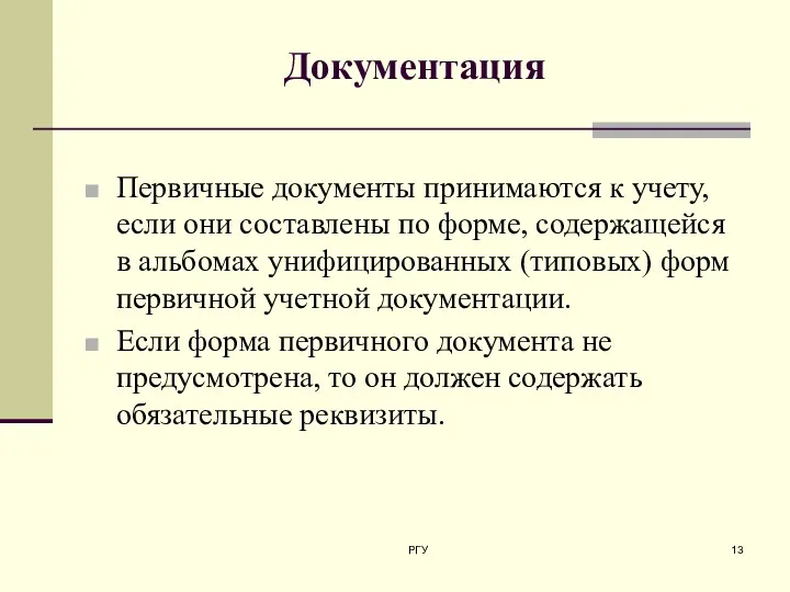 Документация Первичные документы принимаются к учету, если они составлены по