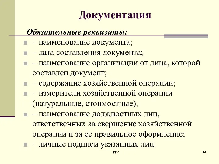 Документация Обязательные реквизиты: – наименование документа; – дата составления документа;