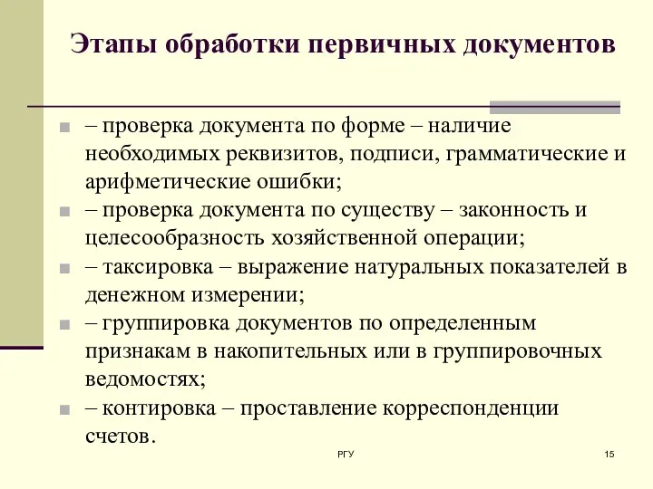 Этапы обработки первичных документов – проверка документа по форме –