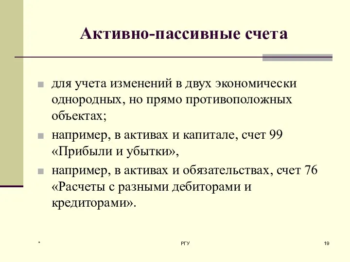 Активно-пассивные счета для учета изменений в двух экономически однородных, но