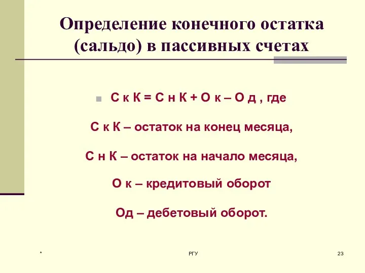 * РГУ Определение конечного остатка (сальдо) в пассивных счетах С