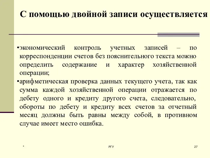 * РГУ С помощью двойной записи осуществляется экономический контроль учетных