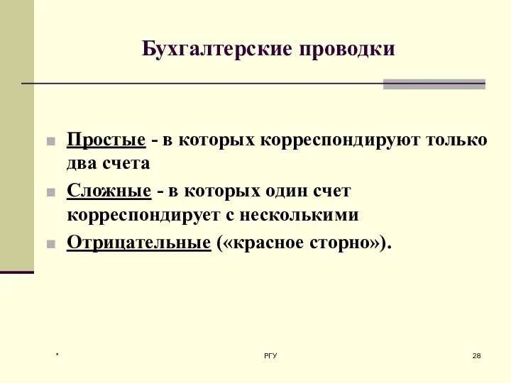 * РГУ Бухгалтерские проводки Простые - в которых корреспондируют только