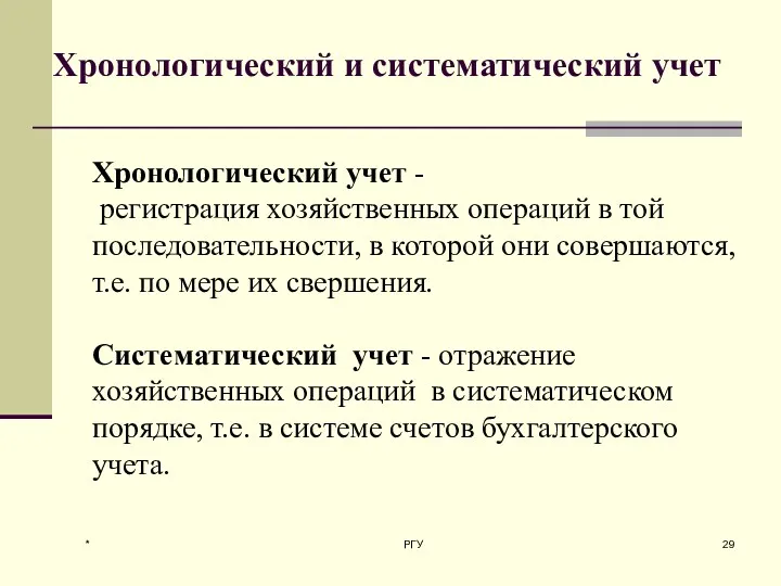 * РГУ Хронологический и систематический учет Хронологический учет - регистрация