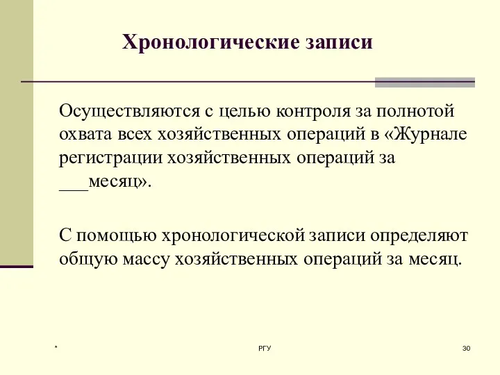 * РГУ Хронологические записи Осуществляются с целью контроля за полнотой