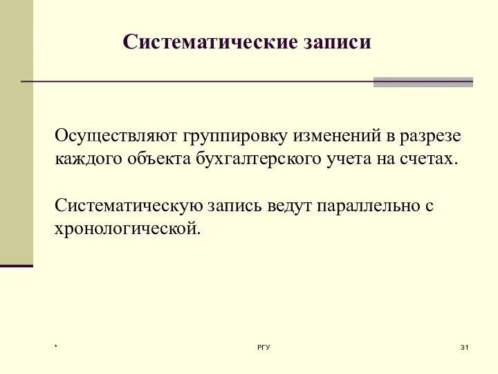 * РГУ Систематические записи Осуществляют группировку изменений в разрезе каждого