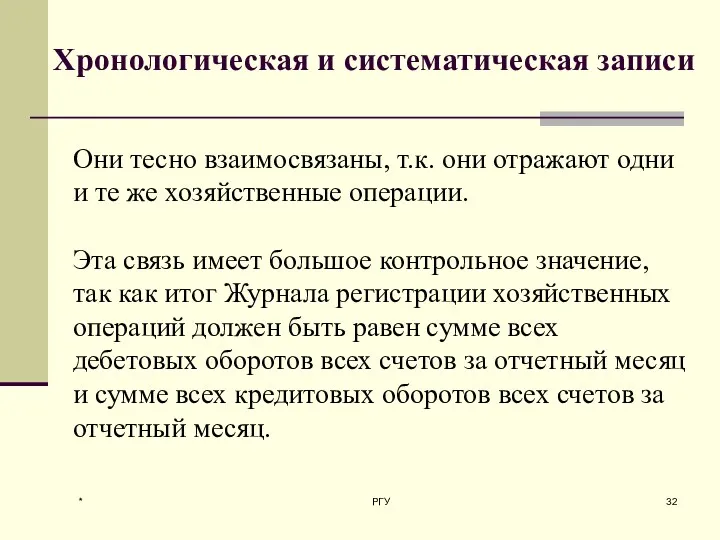 * РГУ Хронологическая и систематическая записи Они тесно взаимосвязаны, т.к.