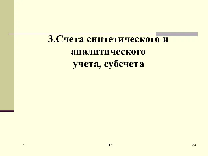 * РГУ 3.Счета синтетического и аналитического учета, субсчета