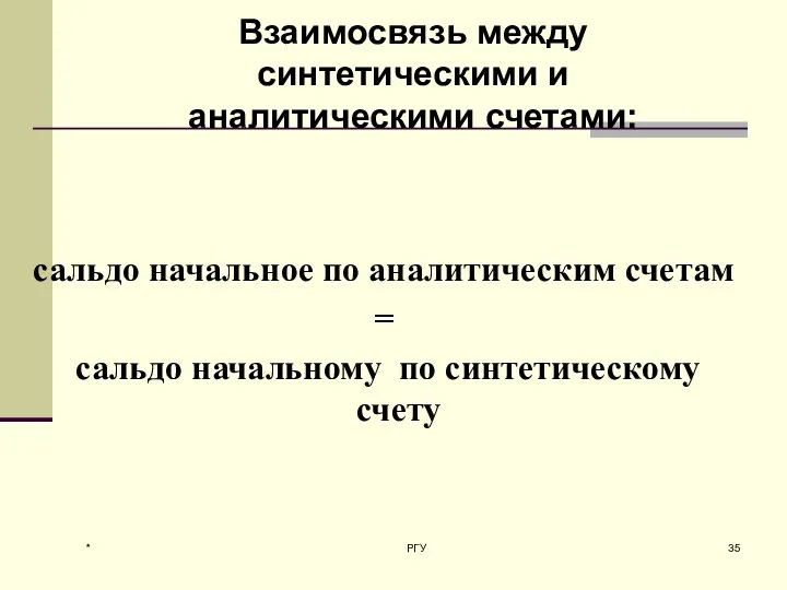 * РГУ Взаимосвязь между синтетическими и аналитическими счетами: сальдо начальное