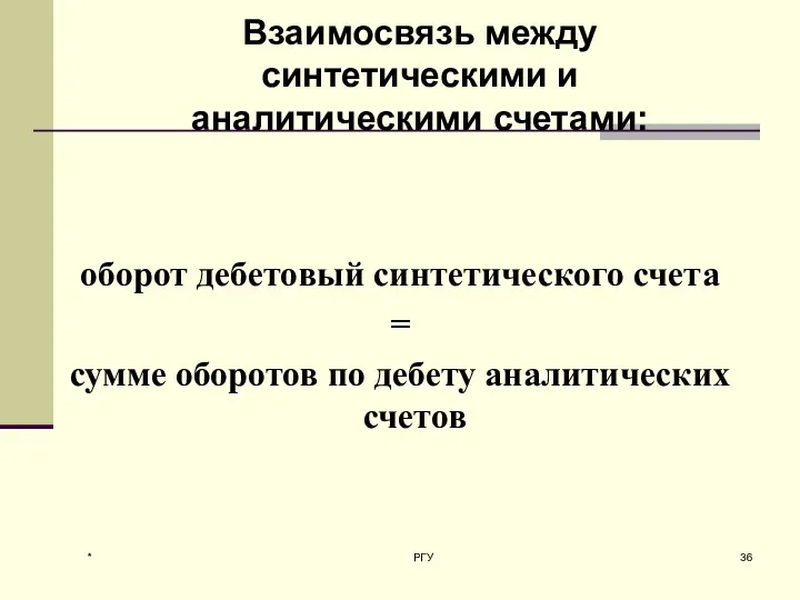 * РГУ Взаимосвязь между синтетическими и аналитическими счетами: оборот дебетовый