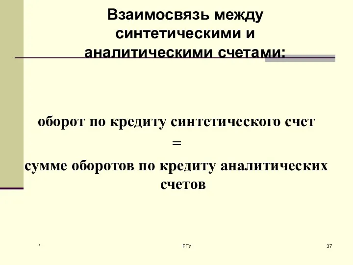 * РГУ Взаимосвязь между синтетическими и аналитическими счетами: оборот по