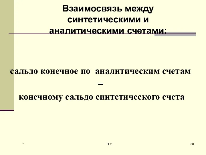 * РГУ Взаимосвязь между синтетическими и аналитическими счетами: сальдо конечное