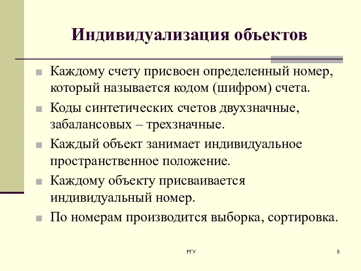 Индивидуализация объектов Каждому счету присвоен определенный номер, который называется кодом