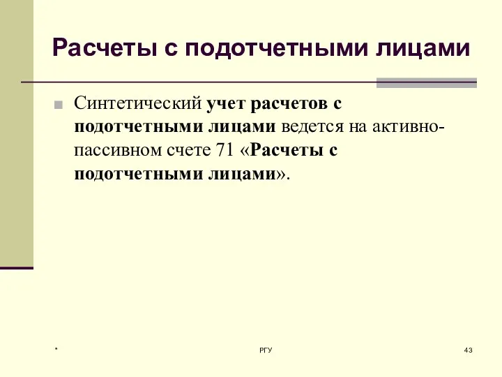 Расчеты с подотчетными лицами Синтетический учет расчетов с подотчетными лицами