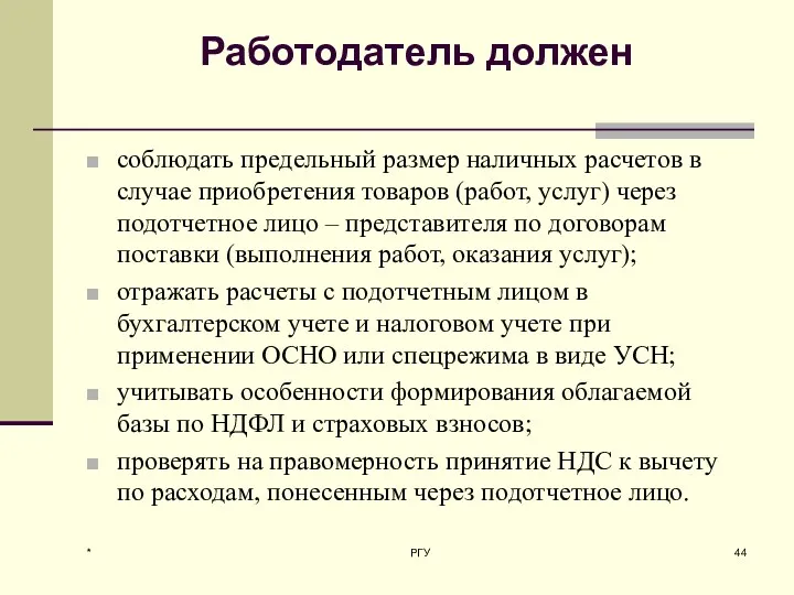 Работодатель должен соблюдать предельный размер наличных расчетов в случае приобретения