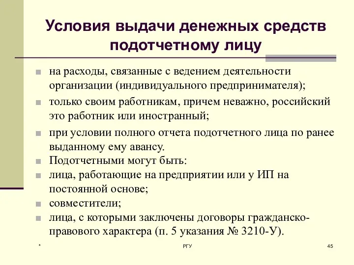 Условия выдачи денежных средств подотчетному лицу на расходы, связанные с