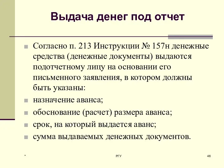 Выдача денег под отчет Согласно п. 213 Инструкции № 157н