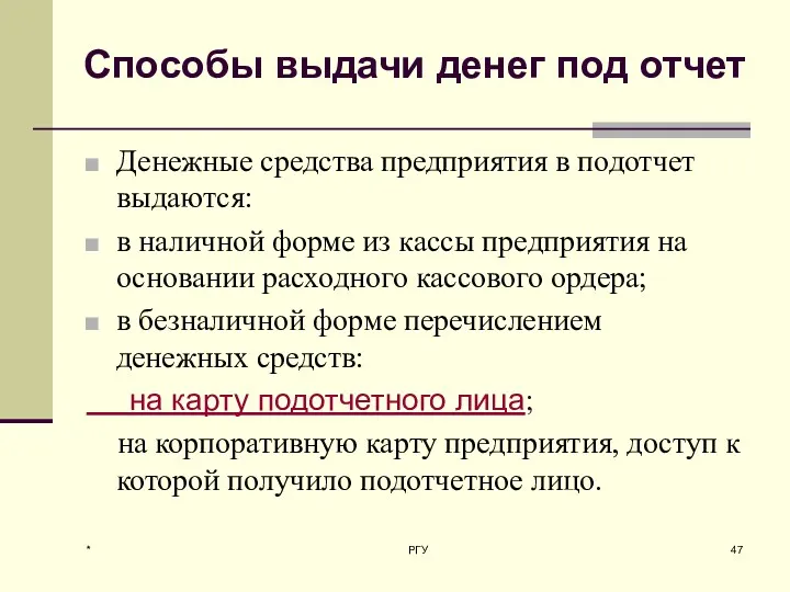 Способы выдачи денег под отчет Денежные средства предприятия в подотчет