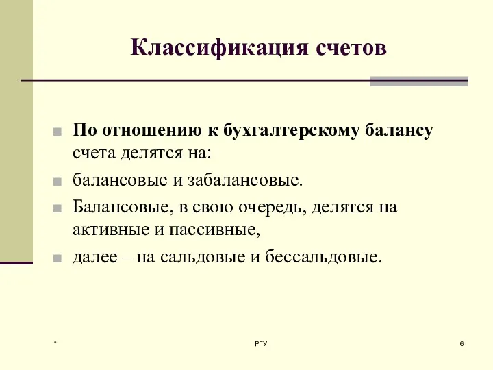 Классификация счетов По отношению к бухгалтерскому балансу счета делятся на: