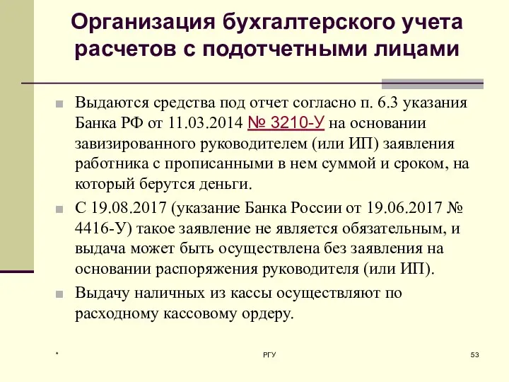 Организация бухгалтерского учета расчетов с подотчетными лицами Выдаются средства под