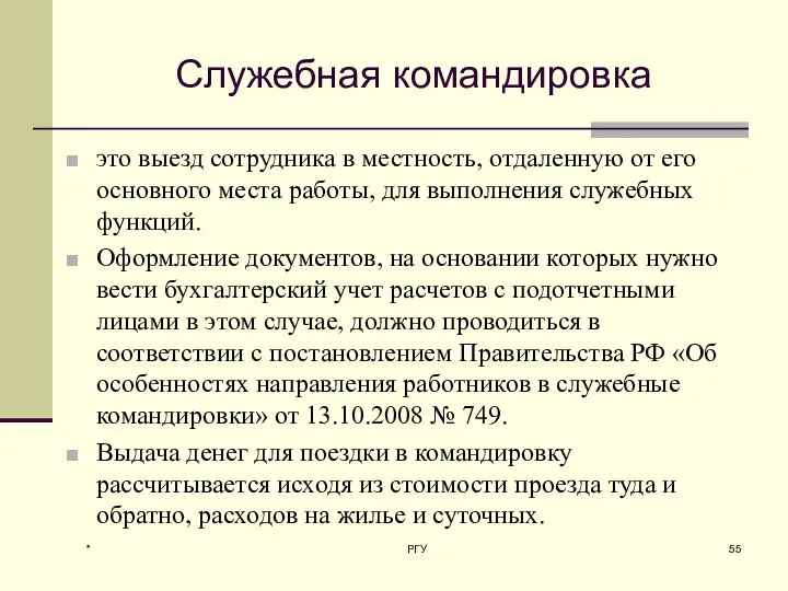 Служебная командировка это выезд сотрудника в местность, отдаленную от его