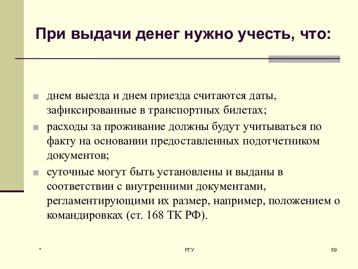 При выдачи денег нужно учесть, что: днем выезда и днем