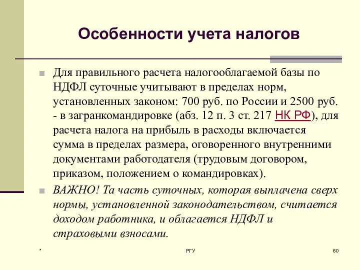 Особенности учета налогов Для правильного расчета налогооблагаемой базы по НДФЛ