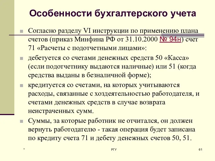 Особенности бухгалтерского учета Согласно разделу VI инструкции по применению плана