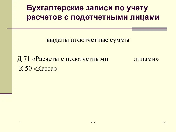 Бухгалтерские записи по учету расчетов с подотчетными лицами выданы подотчетные