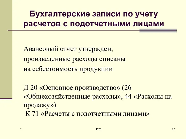 * РГУ Авансовый отчет утвержден, произведенные расходы списаны на себестоимость